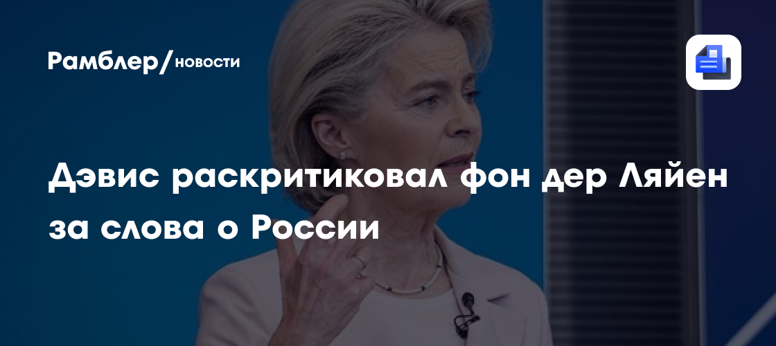 Дэвис раскритиковал фон дер Ляйен за слова о России