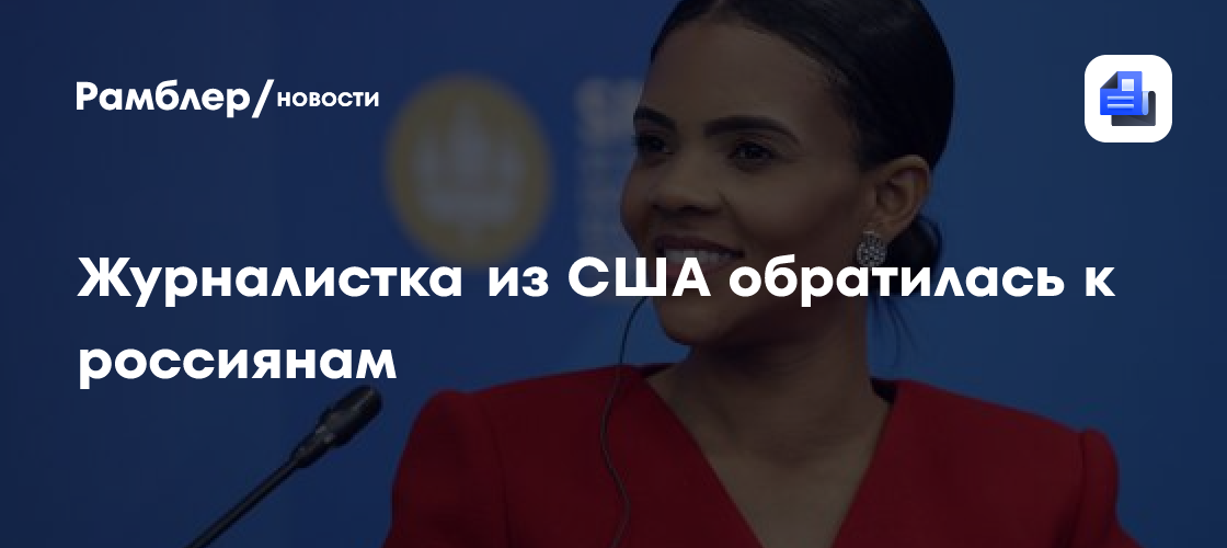 Журналистка из США обратилась к россиянам