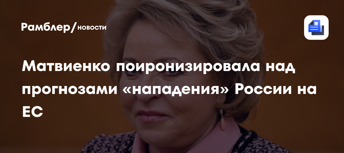 Матвиенко сравнила с прогнозами погоды ожидания в ЕС нападения России