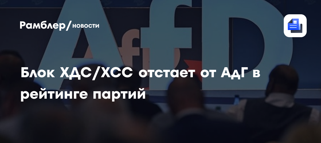 Bild: блок ХДС/ХСС отстает от АдГ в рейтинге партий на 8 п.п.
