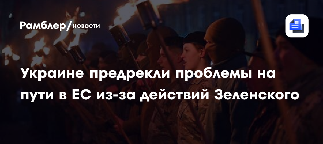Украине предрекли проблемы на пути в ЕС из-за действий Зеленского