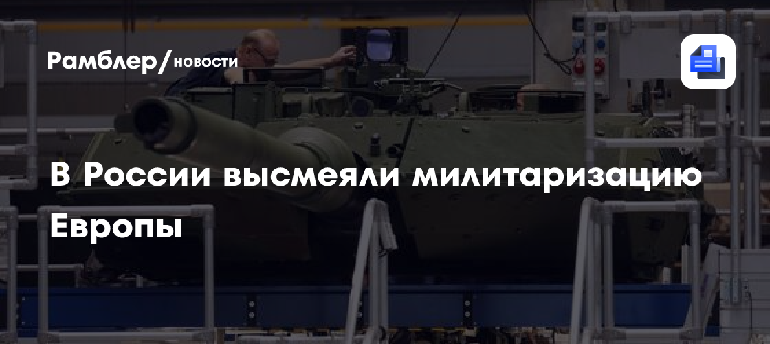 В России высмеяли милитаризацию Европы
