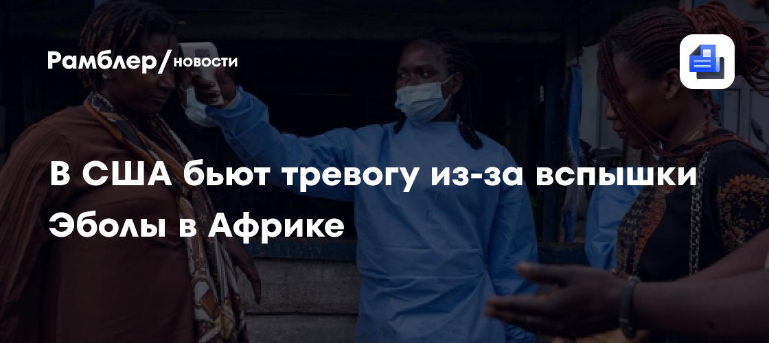 В США бьют тревогу из-за вспышки Эболы в Африке