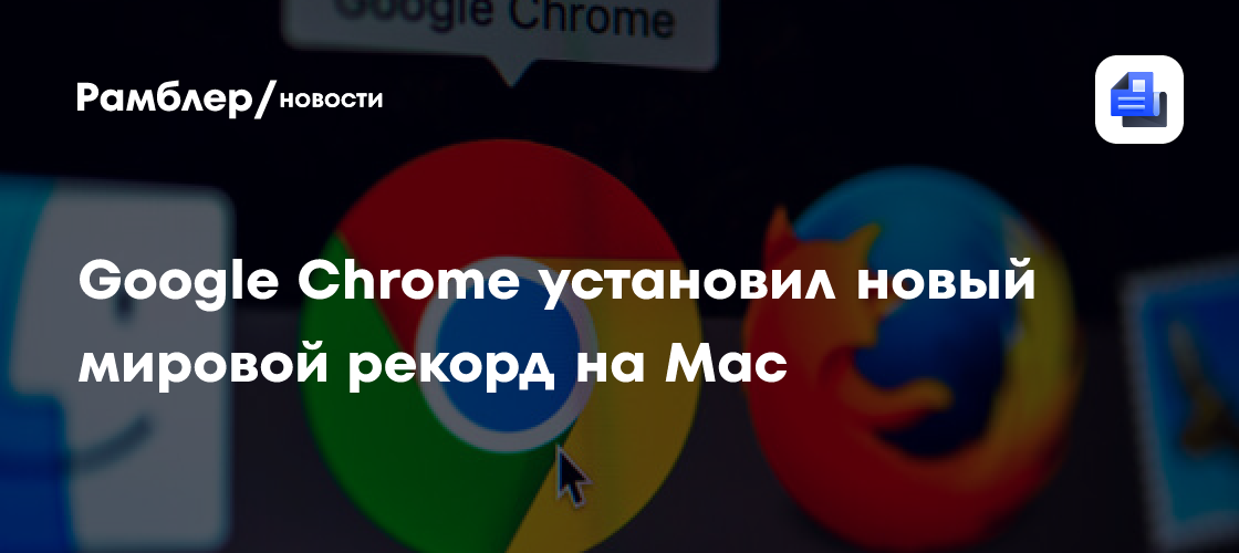 MacRumors: Google Chrome установил новый мировой рекорд на MacBook Pro с M5