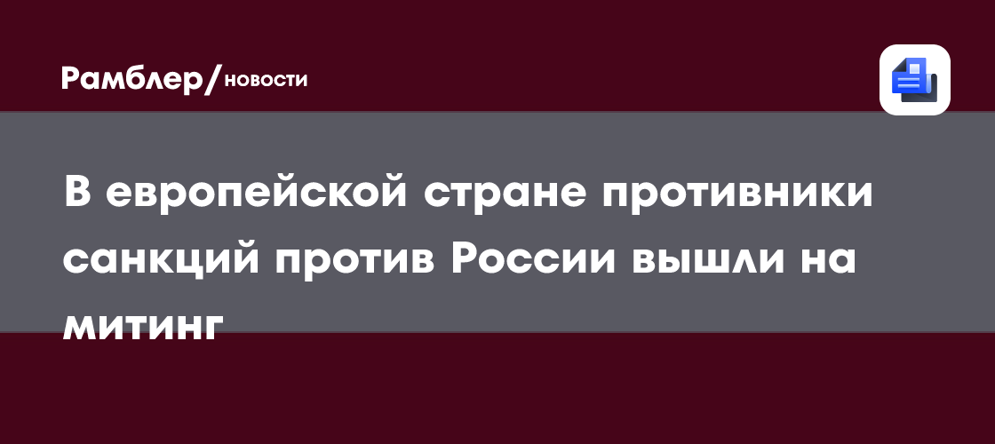 В европейской стране противники санкций против России вышли на митинг