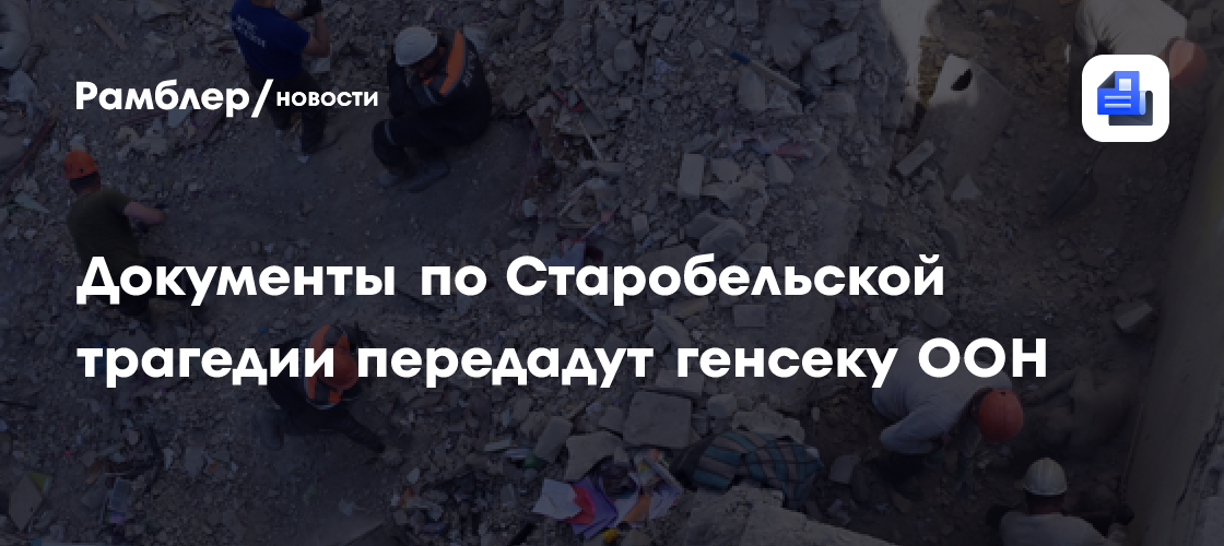 Документы по Старобельской трагедии передадут генсеку ООН