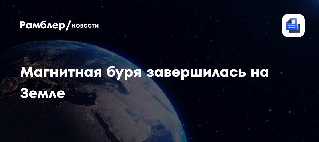 Магнитная буря завершилась на Земле