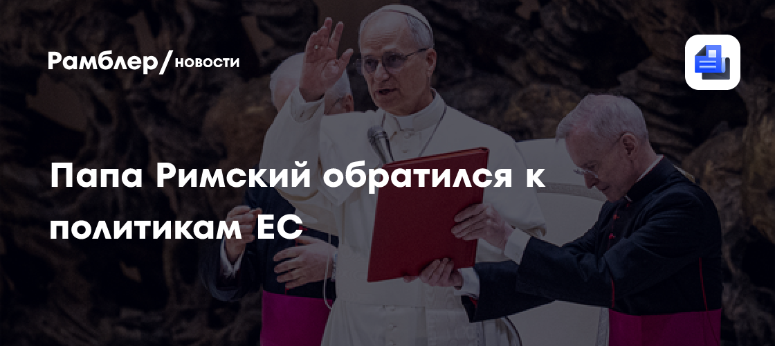 Папа Римский обратился к политикам ЕС