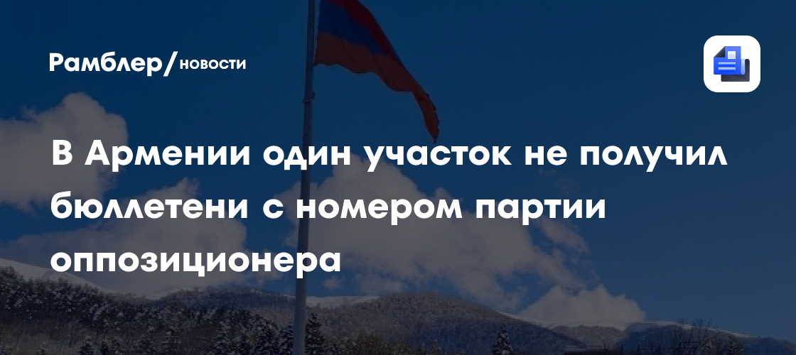 В Армении один участок не получил бюллетени с номером партии оппозиционера