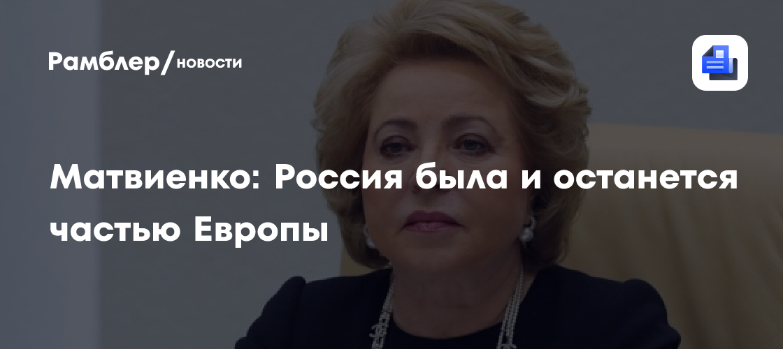 Матвиенко: Россия была и останется частью Европы