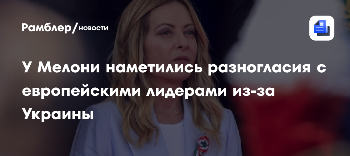 La Repubblica: у Мелони наметились разногласия с европейскими лидерами из-за Украины