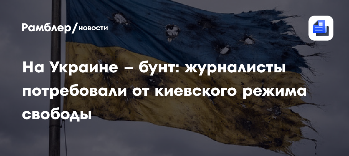 На Украине – бунт: журналисты потребовали от киевского режима свободы
