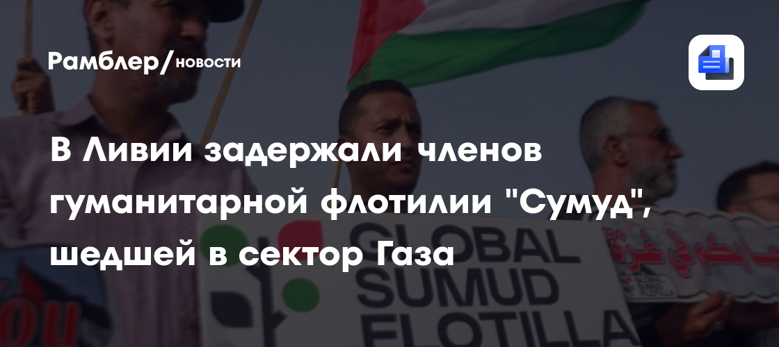В Ливии задержали членов гуманитарной флотилии "Сумуд", шедшей в сектор Газа