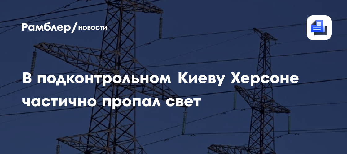 В подконтрольном Киеву Херсоне частично пропал свет