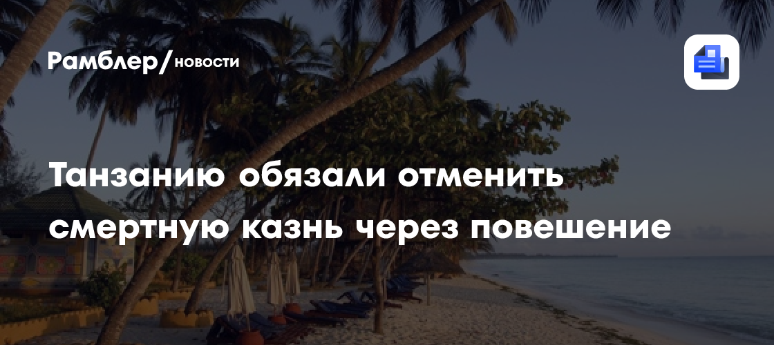 Танзанию обязали отменить смертную казнь через повешение