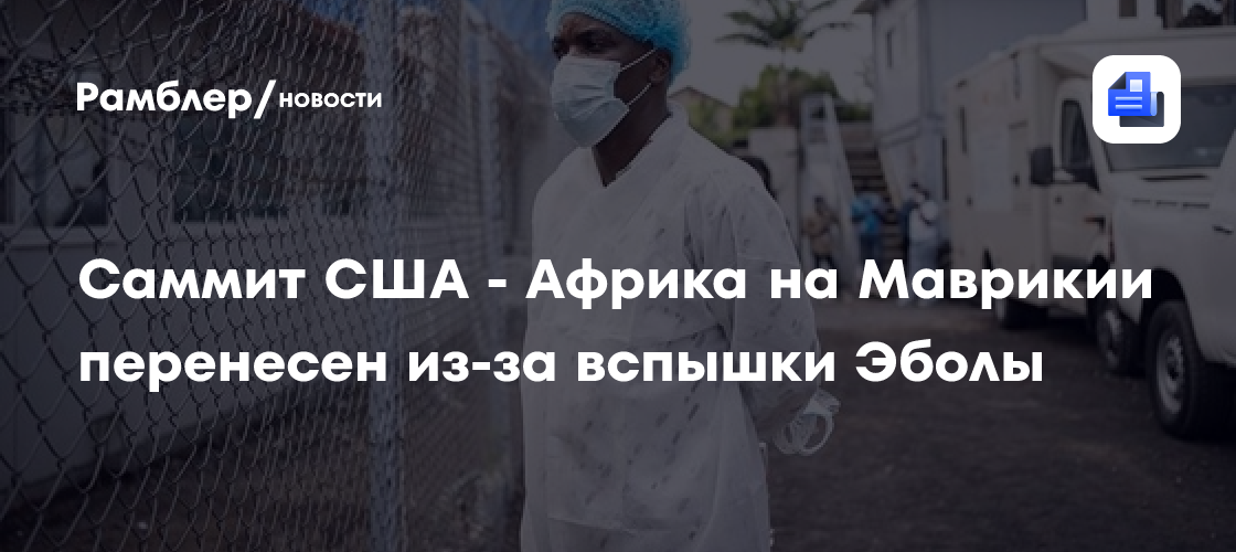 Саммит США - Африка на Маврикии перенесен из-за вспышки Эболы