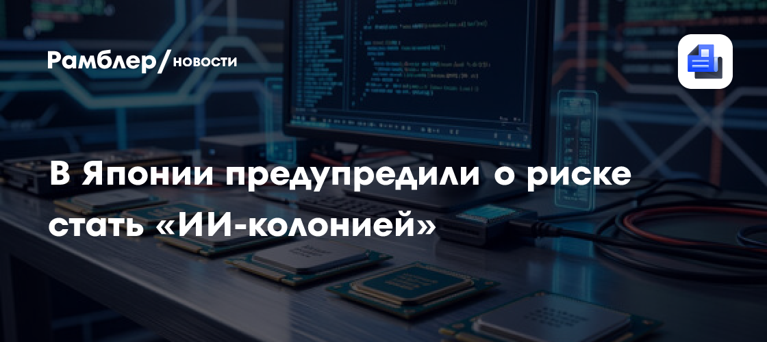 В Японии предупредили о риске стать «ИИ-колонией»