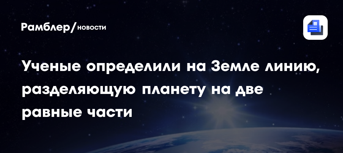 Ученые определили на Земле линию, разделяющую планету на две равные части
