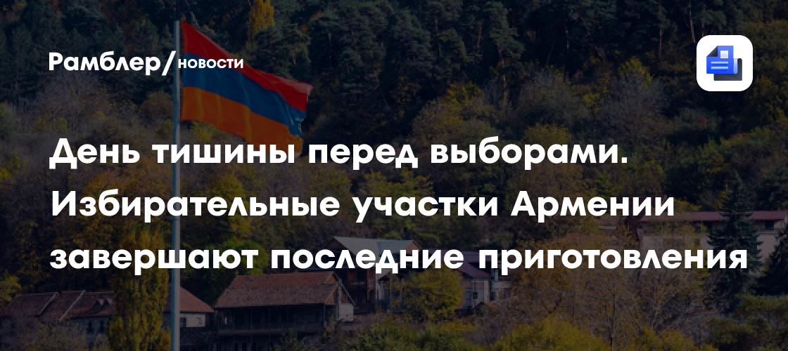 День тишины перед выборами. Избирательные участки Армении завершают последние приготовления