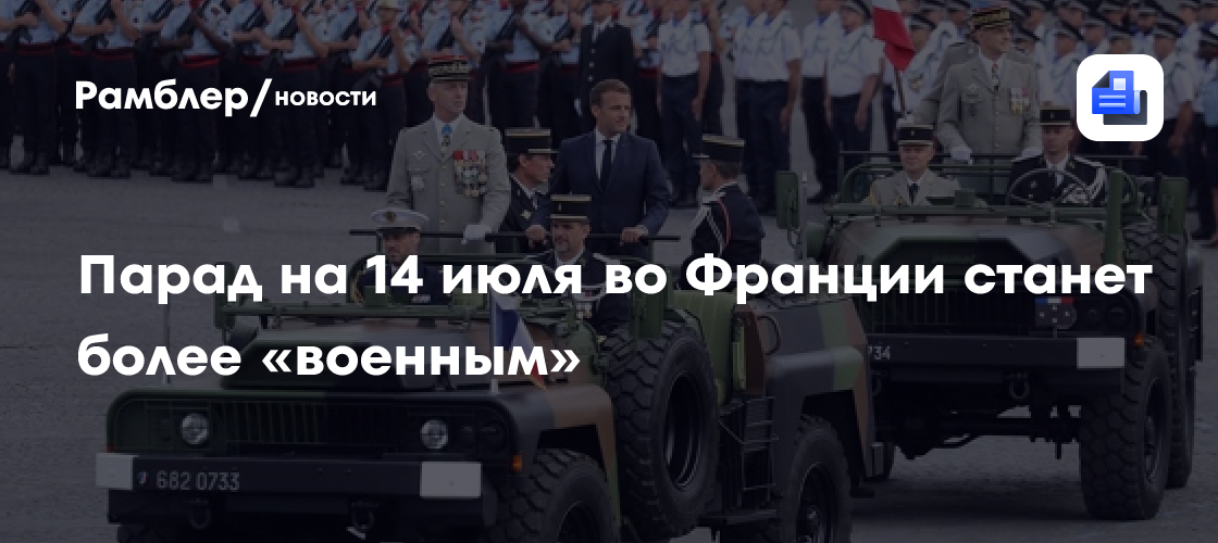 Парад на 14 июля во Франции станет более «военным»