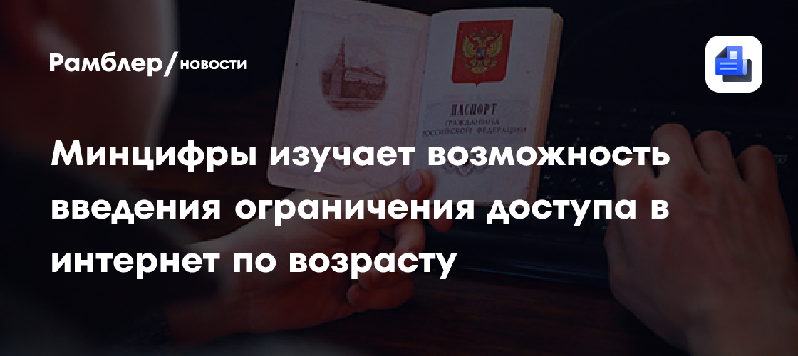 Минцифры изучает возможность введения ограничения доступа в интернет по возрасту