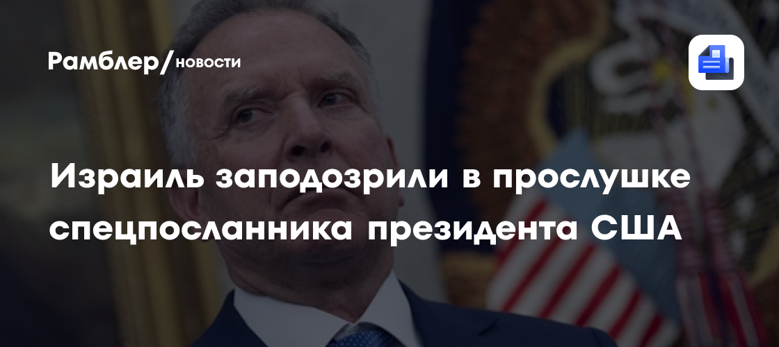 Израиль заподозрили в прослушке спецпосланника президента США