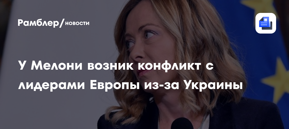 СМИ: Между Мелони и лидерами ЕС произошли разногласия по Украине