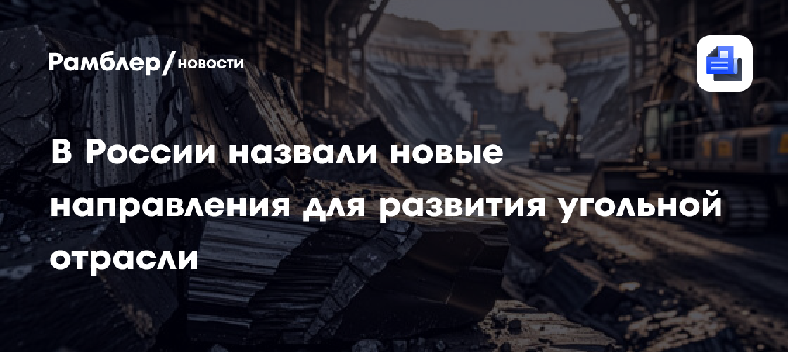 В России назвали новые направления для развития угольной отрасли