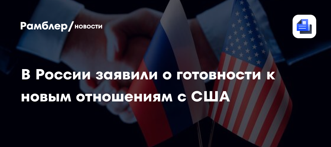 В России заявили о готовности к новым отношениям с США
