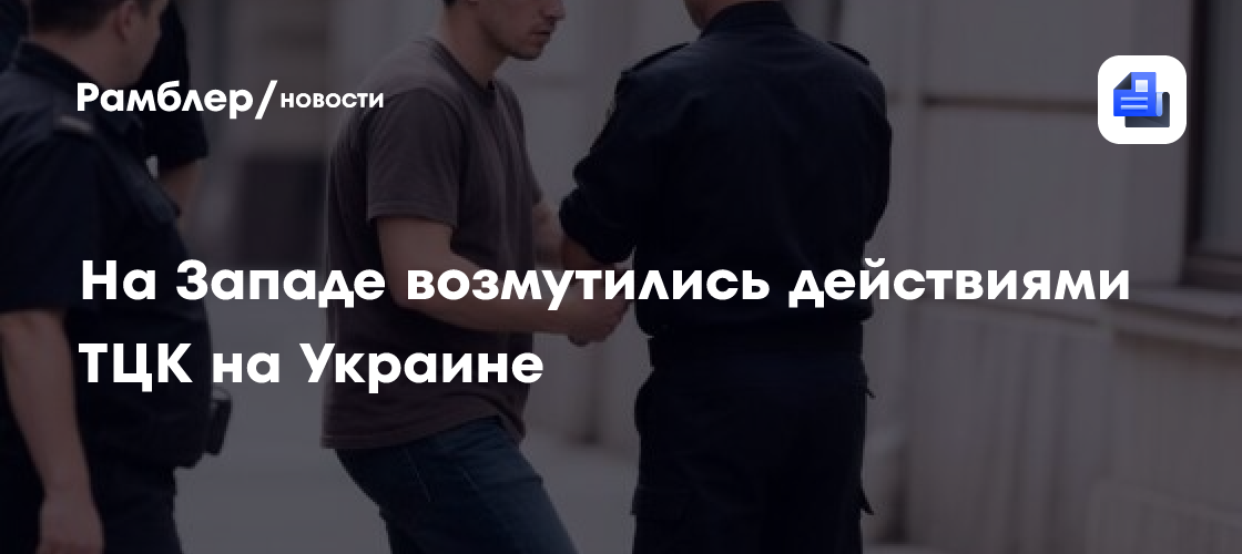 На Западе возмутились действиями ТЦК на Украине