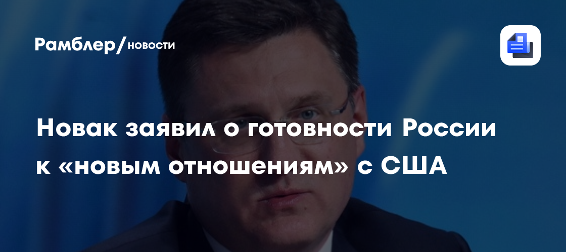 Новак заявил о готовности России к «новым отношениям» с США