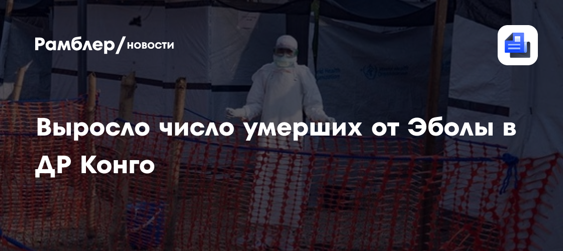 В ДР Конго количество умерших от Эболы увеличилось до 86