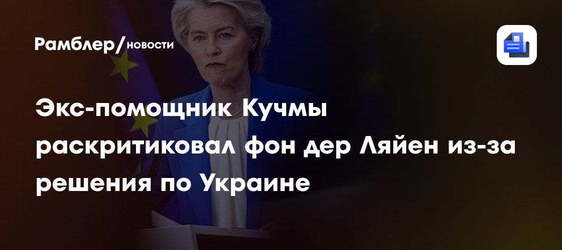 Экс-помощник Кучмы раскритиковал фон дер Ляйен из-за решения по Украине