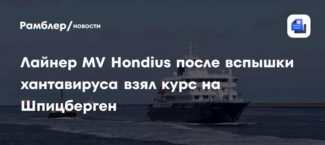 Лайнер MV Hondius впервые после вспышки хантавируса отправился в плавание