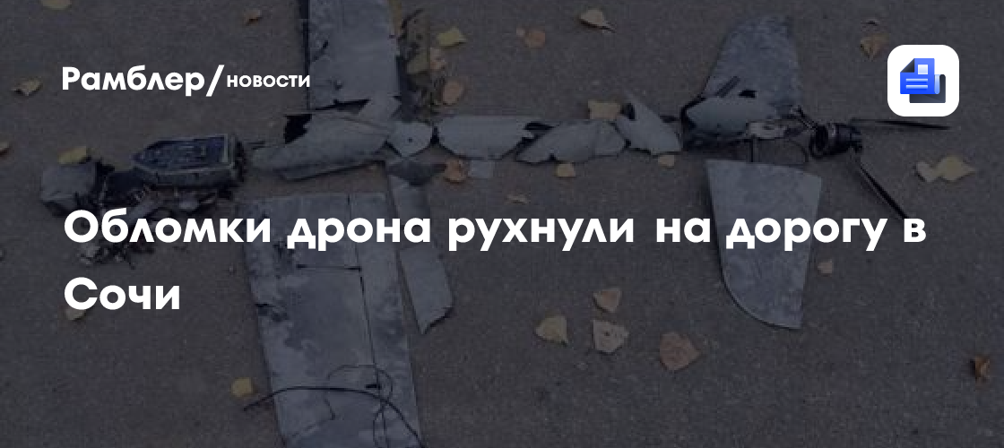 Обломки дрона рухнули на дорогу в Сочи