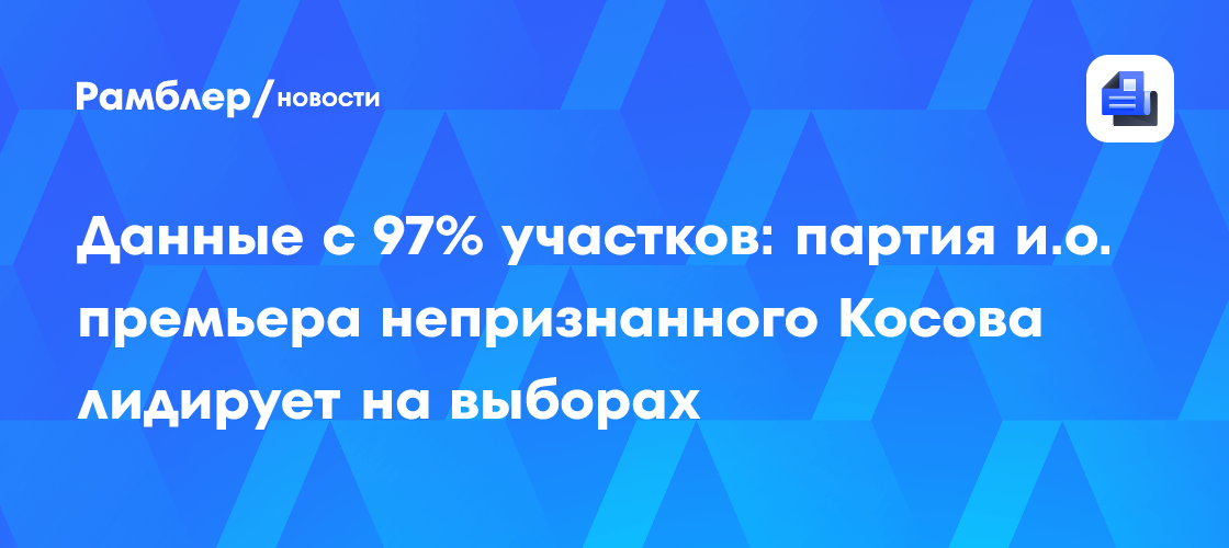 Данные с 97% участков: партия и.о. премьера непризнанного Косова лидирует на выборах