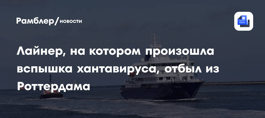 Лайнер, на котором произошла вспышка хантавируса, отбыл из Роттердама