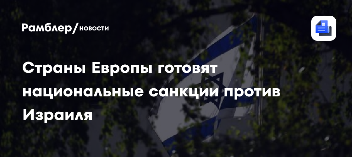 Страны Евросоюза захотели ввести новые санкции против одной страны