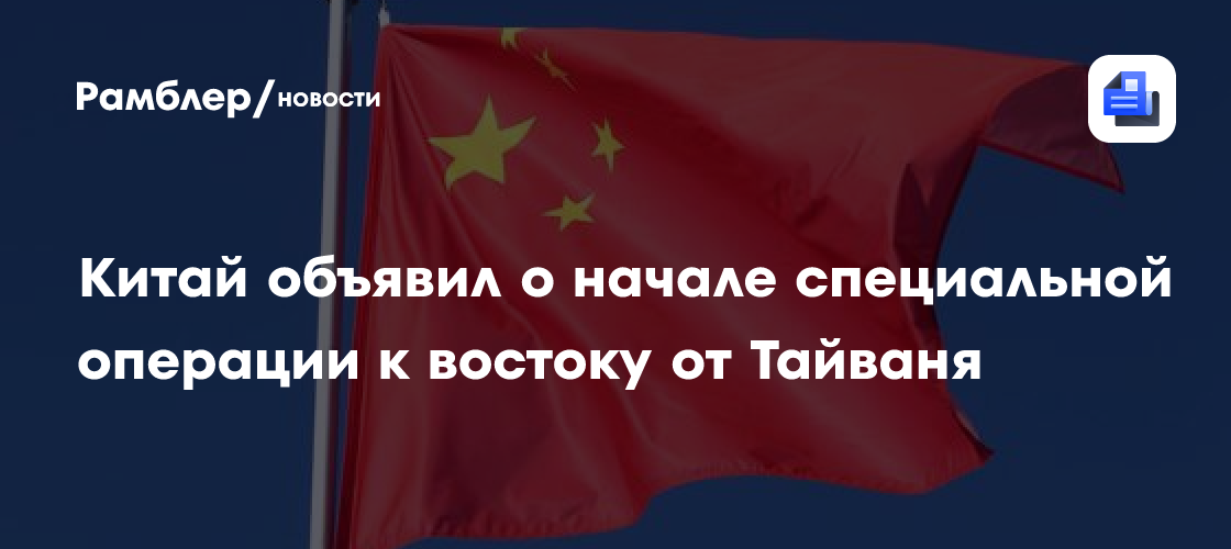 Китай заявил о проведении спецоперации в восточных водах Тайваня