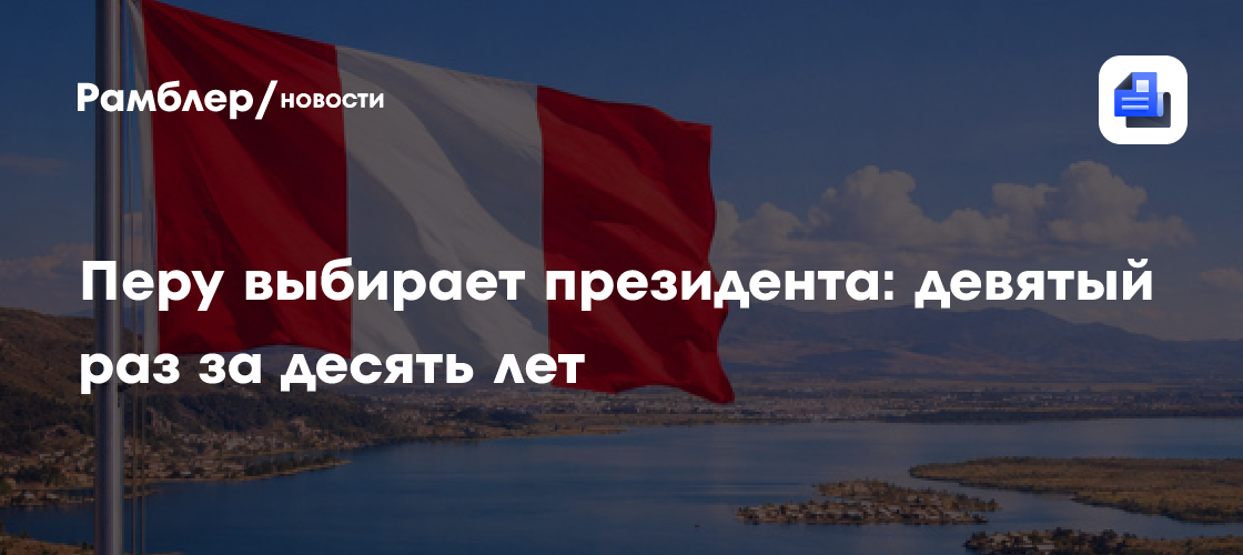 Перу выбирает президента: девятый раз за десять лет