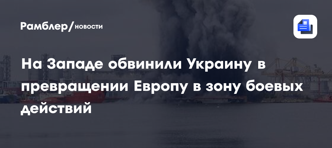 На Западе обвинили Украину в превращении Европу в зону боевых действий