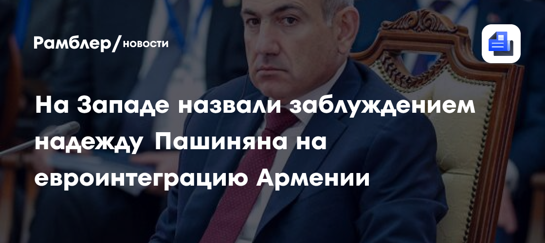 На Западе назвали заблуждением надежду Пашиняна на евроинтеграцию Армении