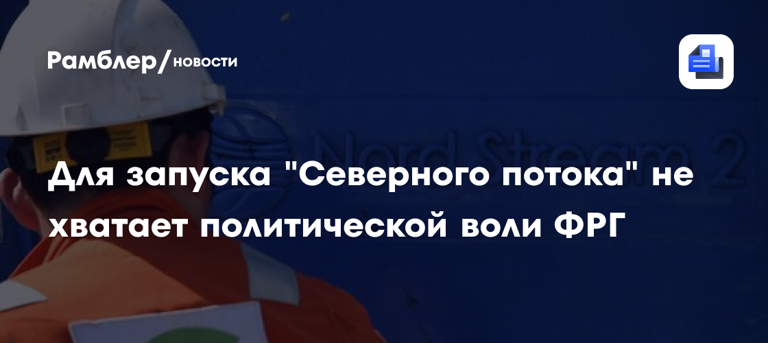 Депутат от АдГ: для запуска "Северного потока" не хватает политической воли ФРГ