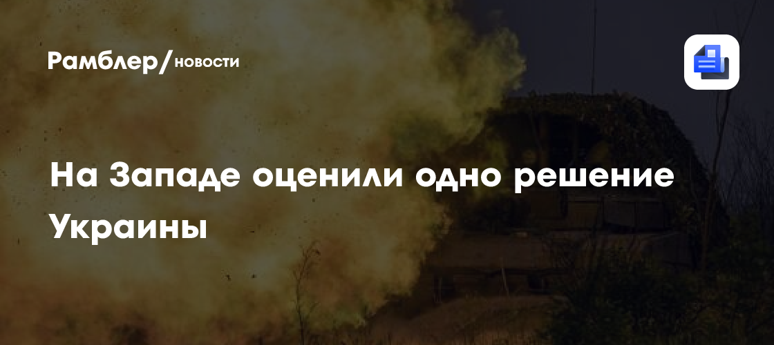 На Западе оценили одно решение Украины