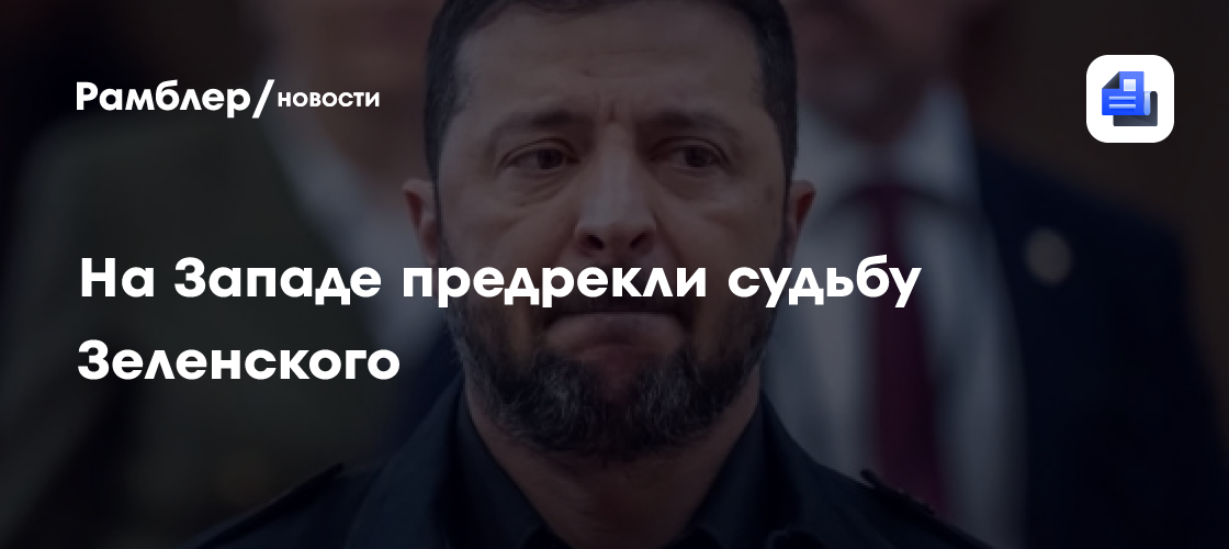Риттер предрек судьбу Зеленского