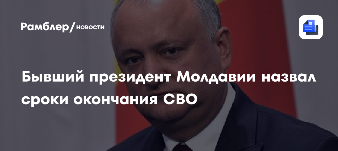 Бывший президент соседней с Украиной страны назвал сроки окончания СВО