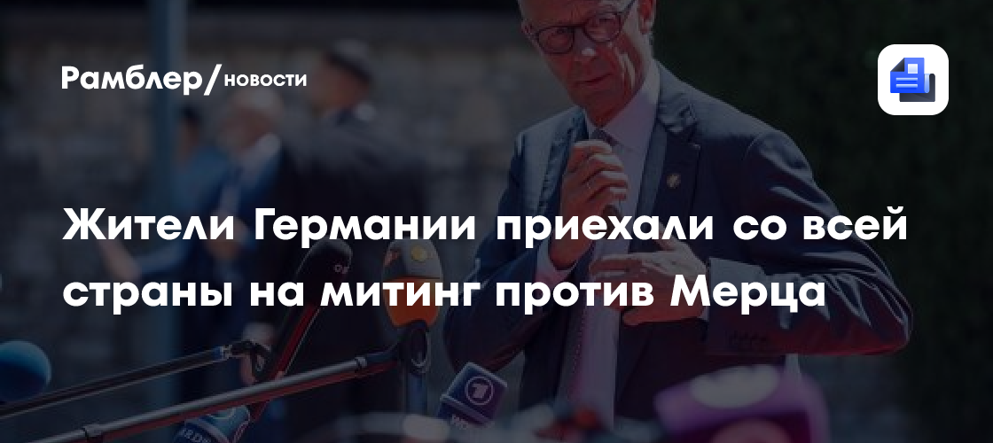 Жители Германии приехали со всей страны на митинг против Мерца