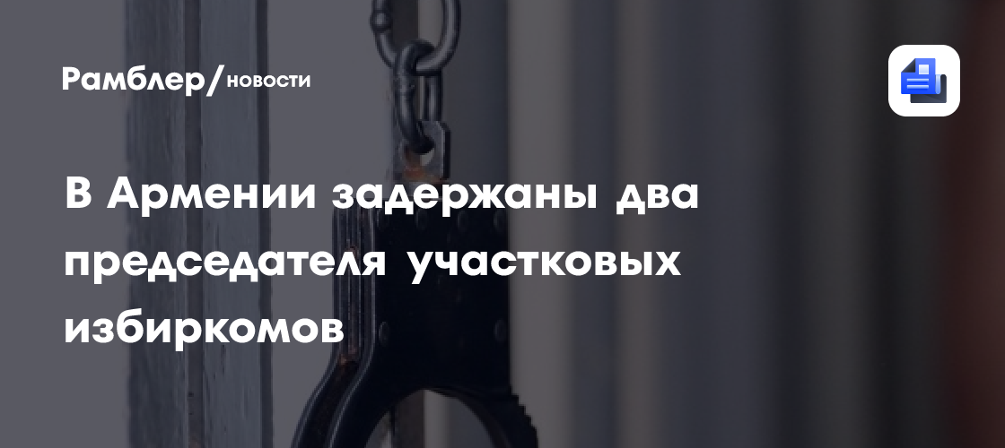 В Армении задержаны два председателя участковых избиркомов