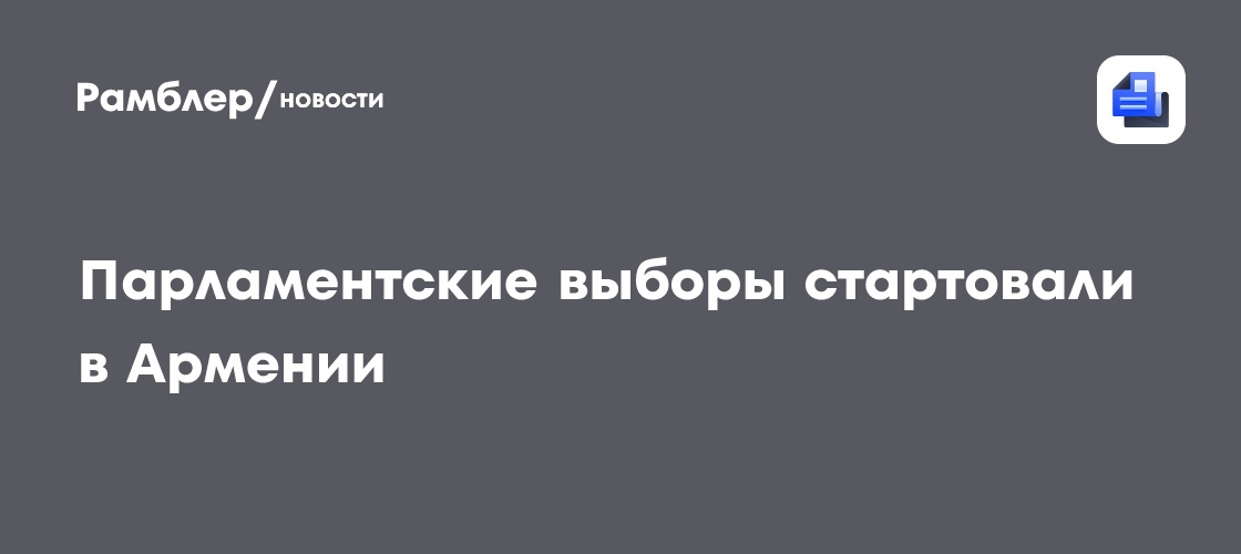 Парламентские выборы стартовали в Армении