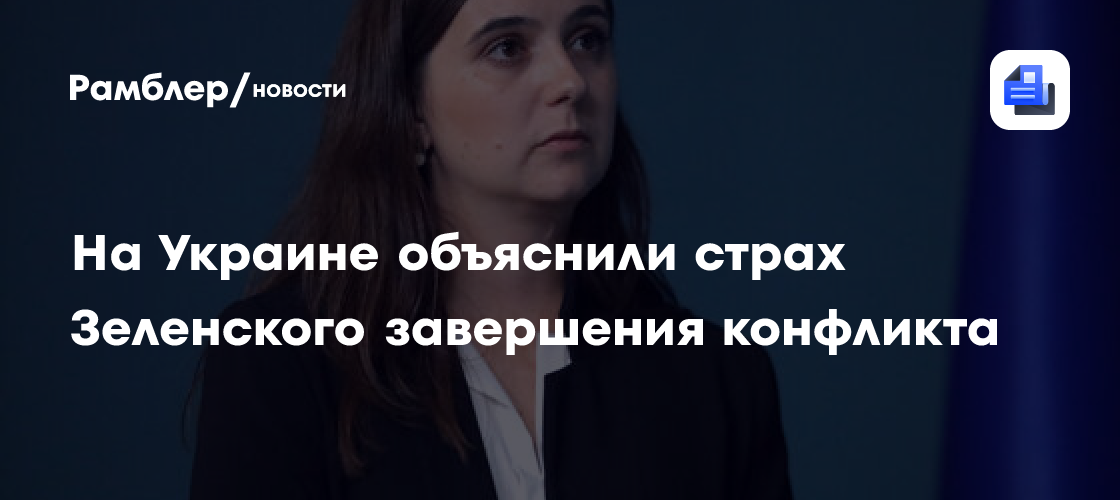 Мендель: Зеленский боится прекращения конфликта на Украине